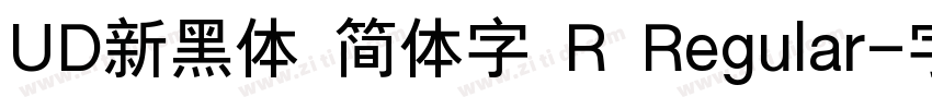 UD新黑体 简体字 R Regular字体转换